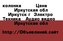 Bluetooth колонка S-608 › Цена ­ 2 700 - Иркутская обл., Иркутск г. Электро-Техника » Аудио-видео   . Иркутская обл.